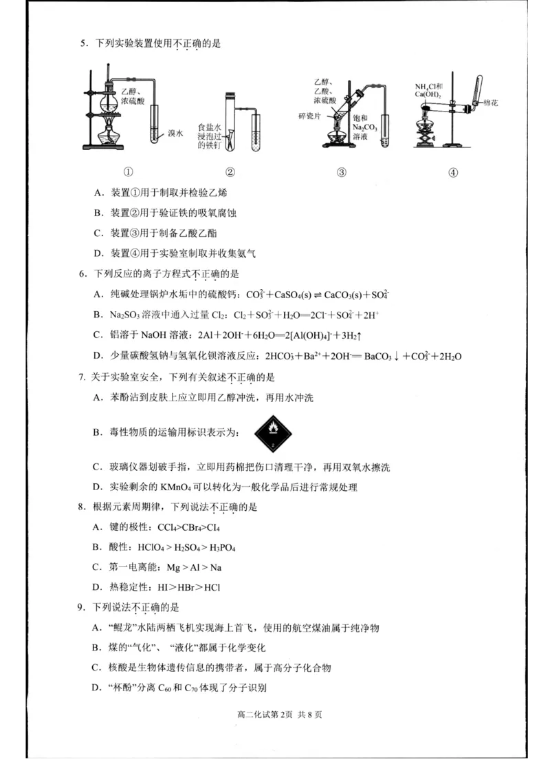 浙江省杭州市2024-2025学年高二下学期6月期末教学质量检测化学试题（含答案）_2025年6月_250625浙江杭州市2024-2025学年高二下学期6月期末考试教学质量检测（全科）