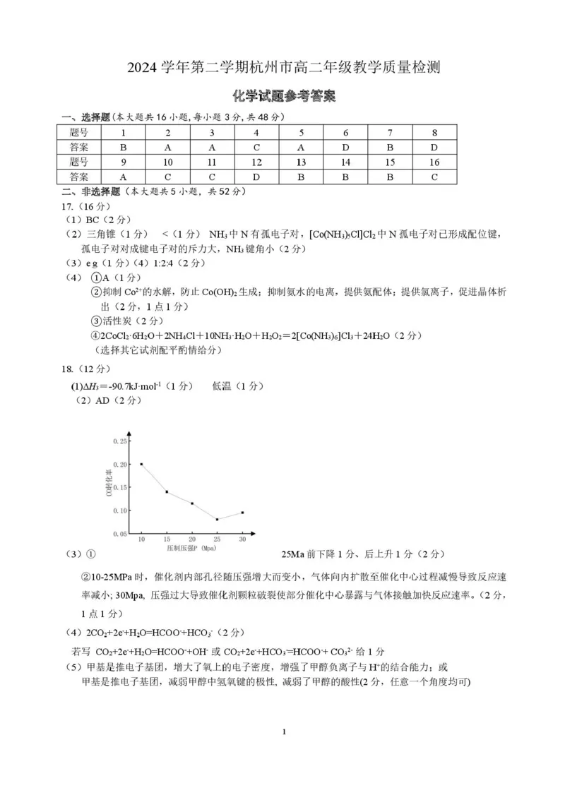 浙江省杭州市2024-2025学年高二下学期6月期末教学质量检测化学试题（含答案）_2025年6月_250625浙江杭州市2024-2025学年高二下学期6月期末考试教学质量检测（全科）