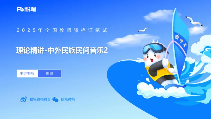 理论精讲-中外民族民间音乐2-朱音_4-教培资料-26年最新资料-同步更新_初中高中教资_03科三专项（进去保存报考的学科即可）_01科目三FB网课、三色速记手册、知识点导图等推荐