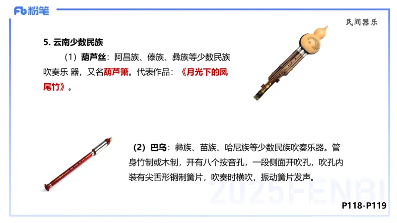 理论精讲-中外民族民间音乐2-朱音_4-教培资料-26年最新资料-同步更新_初中高中教资_03科三专项（进去保存报考的学科即可）_01科目三FB网课、三色速记手册、知识点导图等推荐