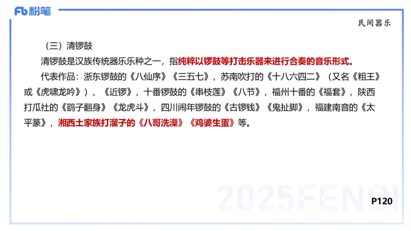 理论精讲-中外民族民间音乐2-朱音_4-教培资料-26年最新资料-同步更新_初中高中教资_03科三专项（进去保存报考的学科即可）_01科目三FB网课、三色速记手册、知识点导图等推荐