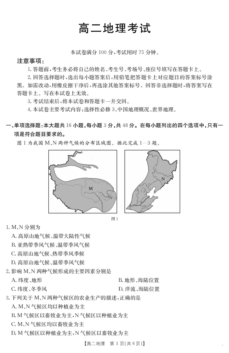 河北省2024-2025学年高二下学期7月联考地理_2025年7月_250714河北省金太阳2024-2025学年高二下学期7月期末考试_河北省部分学校2024-2025学年高二下学期7月期末考试地理试卷