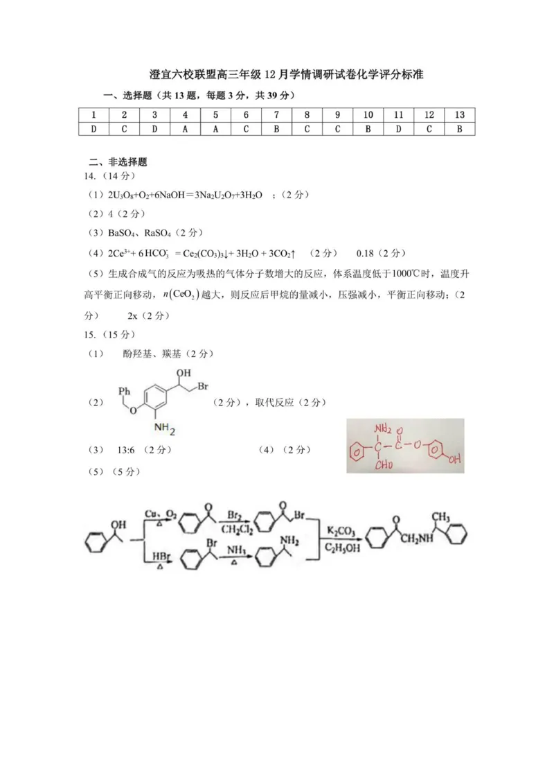 化学评分标准_2025年12月_251230江苏省无锡市澄宜六校联盟2025-2026学年高三上学期12月学情调研（全科）