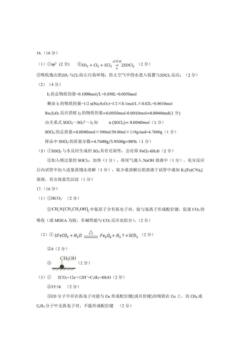 化学评分标准_2025年12月_251230江苏省无锡市澄宜六校联盟2025-2026学年高三上学期12月学情调研（全科）