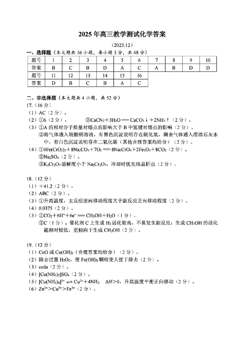 化学答案｜26届嘉兴一模_2025年12月_251206浙江省嘉兴市2025年12月高三教学测试（嘉兴一模）（全科）