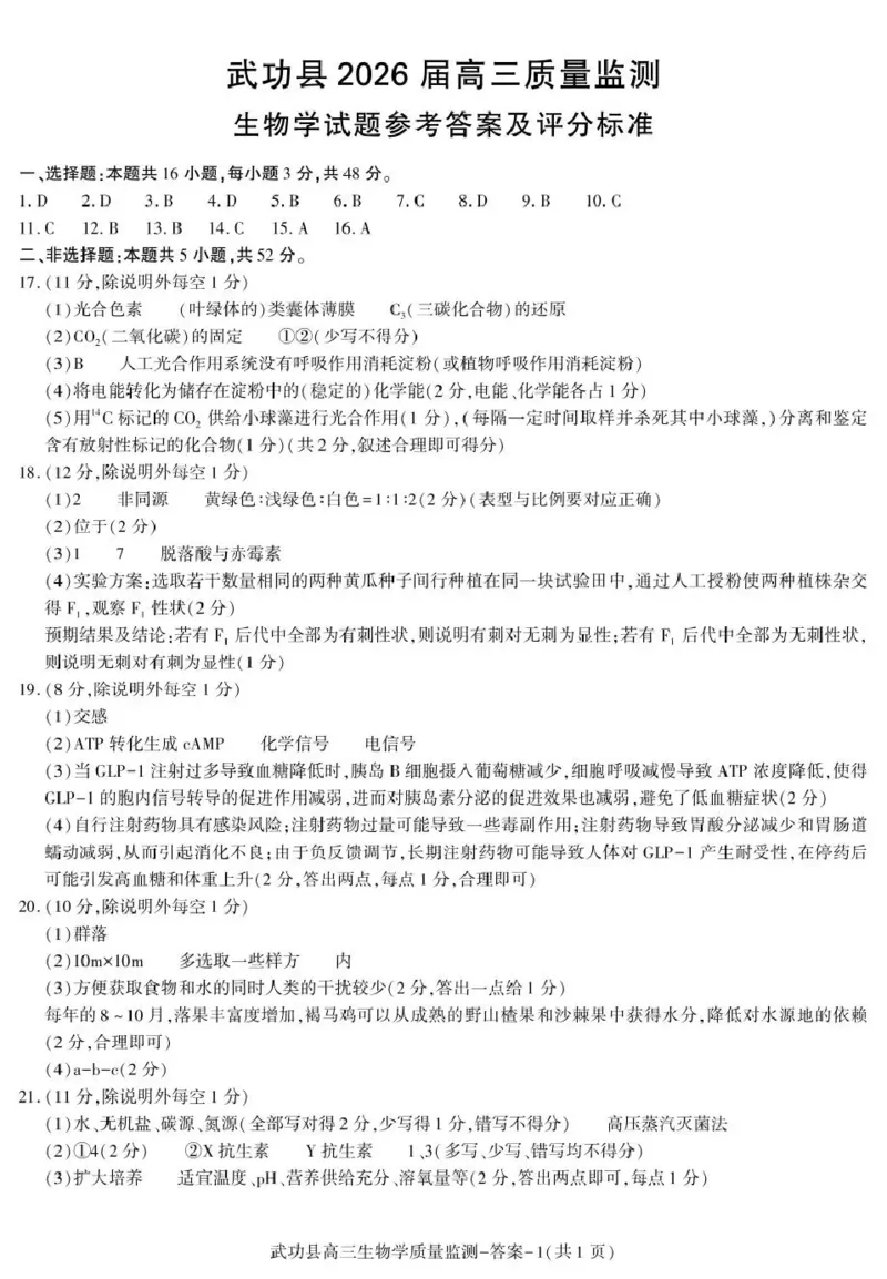 武功县2026届11月高三质量监测生物答案_251113陕西省咸阳市武功县2026届11月高三质量监测（全科）
