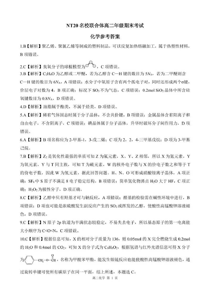 2024-2025学年第二学期河北省衡水市廊坊市等学校NT20名校联合体高二年级期末考试数学（含答案）202507月NT20高二化学答案_2025年7月