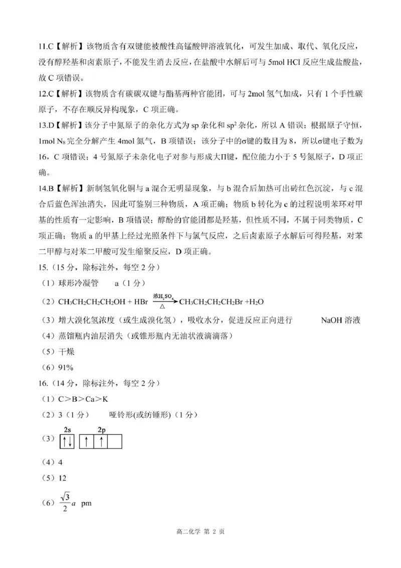 2024-2025学年第二学期河北省衡水市廊坊市等学校NT20名校联合体高二年级期末考试数学（含答案）202507月NT20高二化学答案_2025年7月