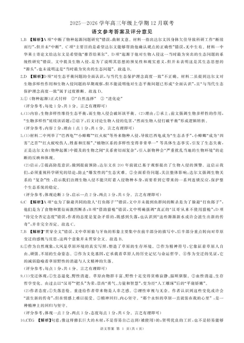 河北省邢台市卓越联盟2025-2026学年高三上学期12月联考语文试题答案_2025年12月_251206河北省邢台市卓越联盟2025-2026学年高三上学期12月联考（全科）