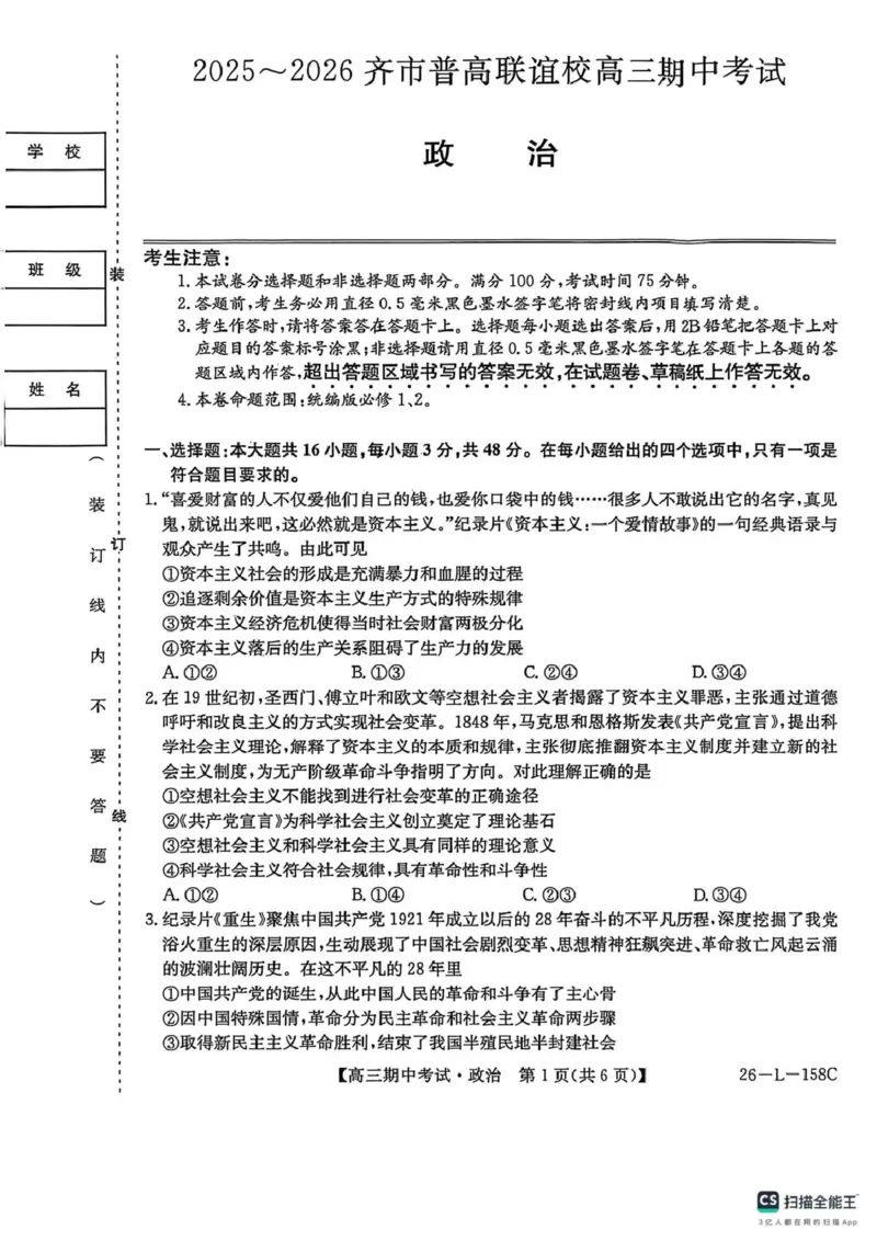 政治试卷(26-L-158C)_251101黑龙江省齐齐哈尔市普通高中联谊学校2025-2026学年高三上学期期中考试（全科）