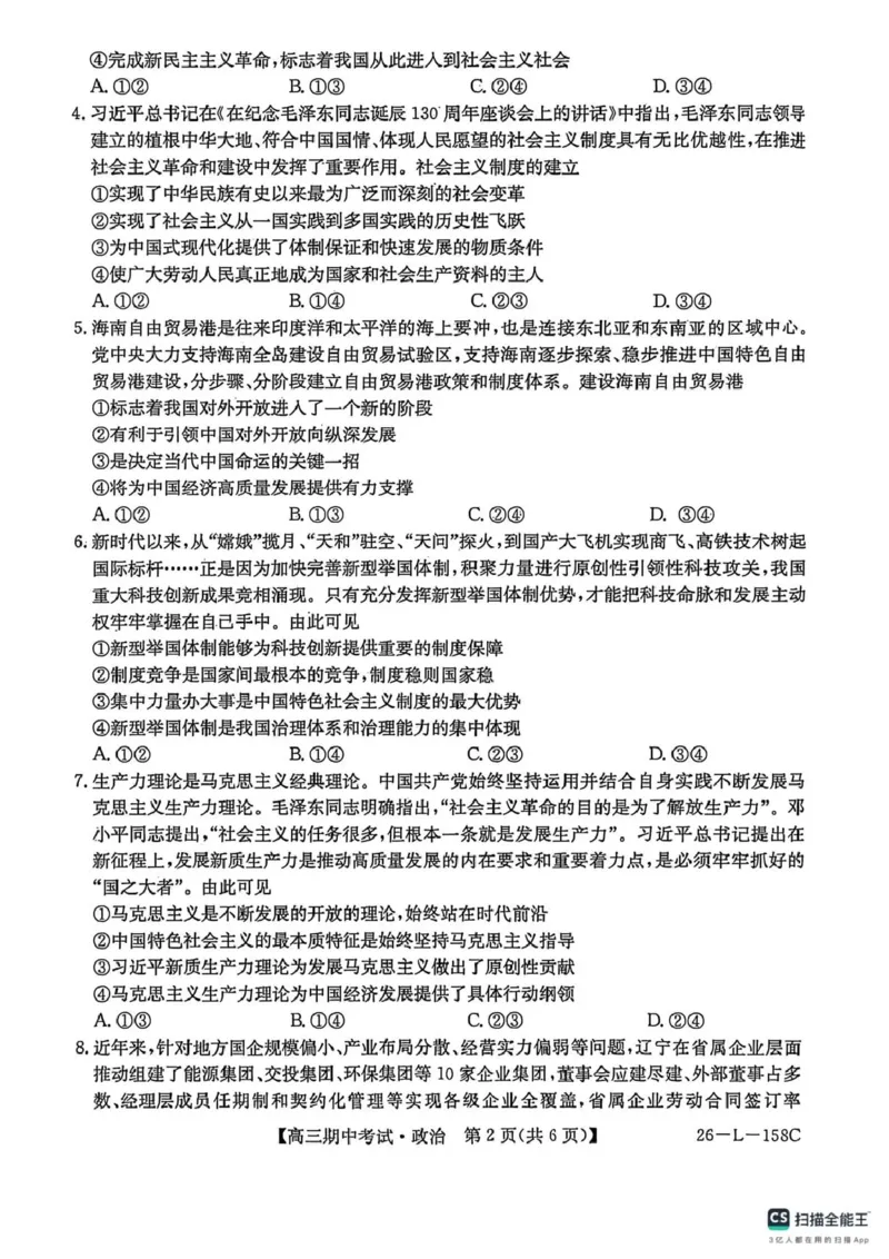 政治试卷(26-L-158C)_251101黑龙江省齐齐哈尔市普通高中联谊学校2025-2026学年高三上学期期中考试（全科）