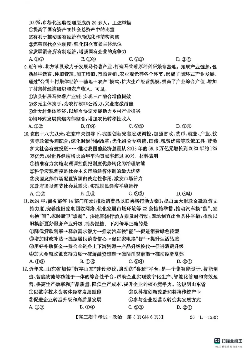 政治试卷(26-L-158C)_251101黑龙江省齐齐哈尔市普通高中联谊学校2025-2026学年高三上学期期中考试（全科）