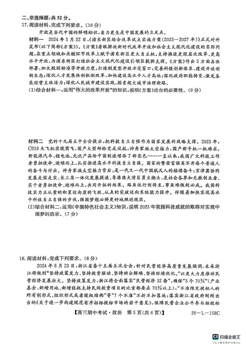 政治试卷(26-L-158C)_251101黑龙江省齐齐哈尔市普通高中联谊学校2025-2026学年高三上学期期中考试（全科）