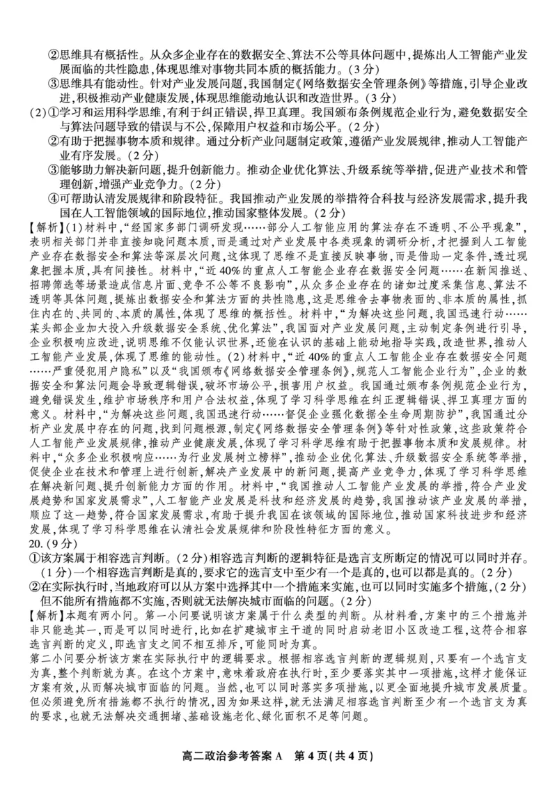 政治答案A&middot;2025年7月高二期末联考_2025年7月_250705安徽省金榜教育2024-2025学年高二下学期期末考试（全科）_答案PDF