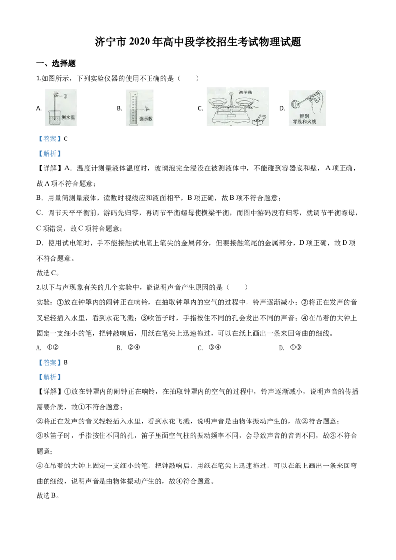精品解析：2020年山东省济宁市中考物理试题（高中段学校招生考试物理试题)（解析版）_中考真题_4.物理中考真题2015-2024年_2020中考物理真题110份
