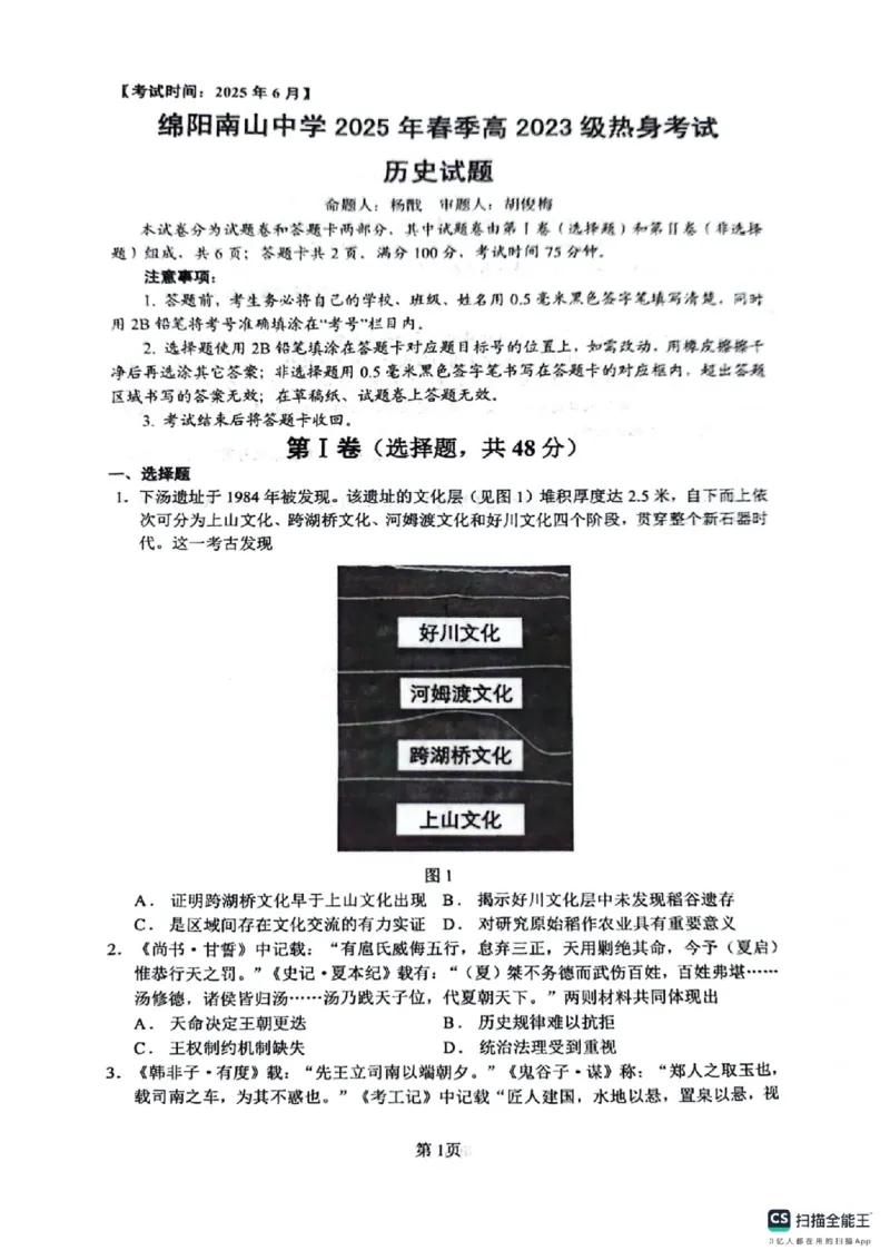 四川省绵阳南山中学2024-2025学年高二下学期6月月考历史+答案_2025年6月_250628四川省绵阳南山中学2024-2025学年高二下学期6月月考（期末热身考试）（全）