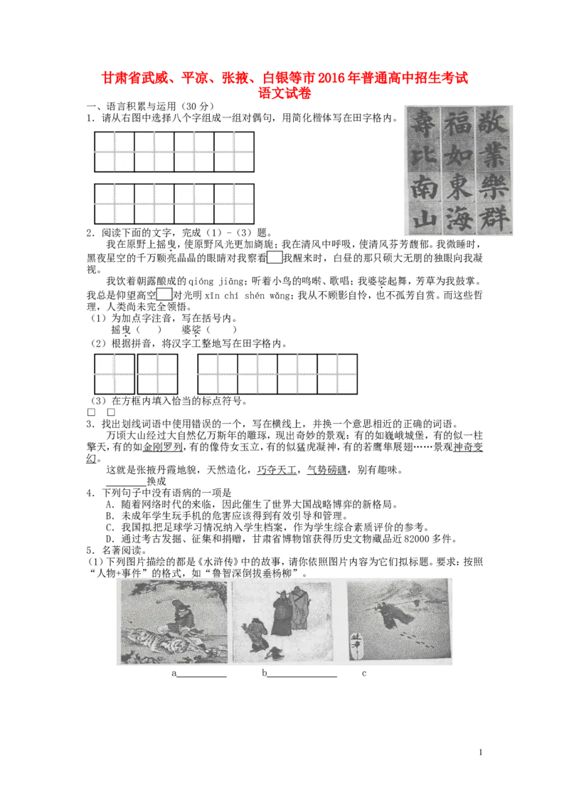 甘肃省武威市、白银市、定西市、平凉市、酒泉市、临夏州、张掖市2016年中考语文真题试题（含答案）_中考真题_1.语文中考真题2015-2024年_2016年全国中考语文140份