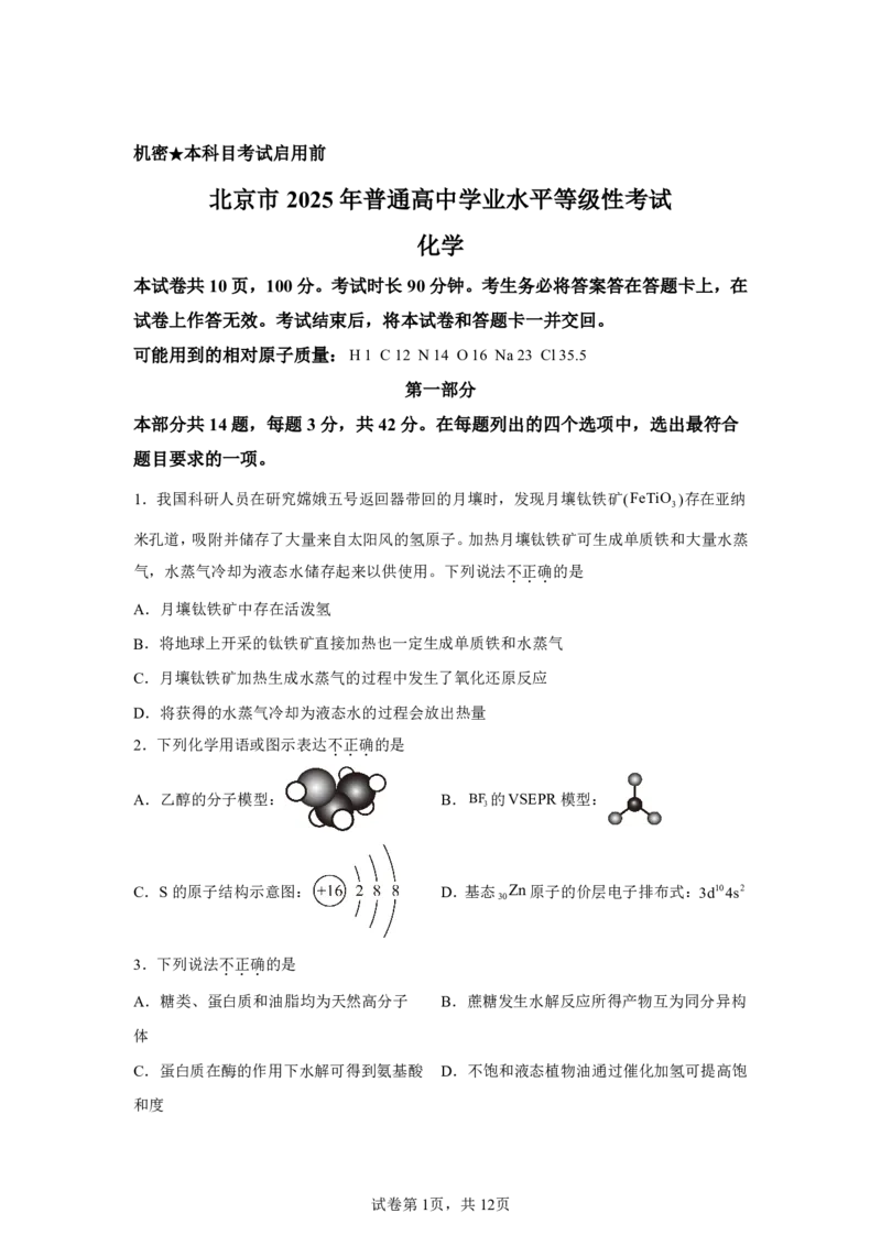 北京2025年高考北京化学高考真题文档版_1.高考2025全国各省真题+答案_00.2025各省市高考真题及答案（按省份分类）_1、北京卷（9科全）_8.化学