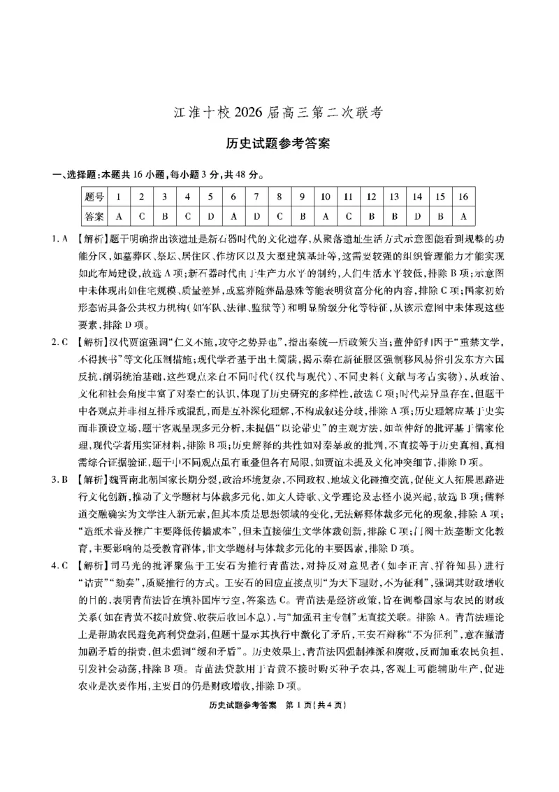 历史答案安徽省江淮十校2026届高三第二次考试（11月份期中质量检测）_251115安徽省江淮十校2026届高三第二次考试（11月份期中质量检测）（全科）