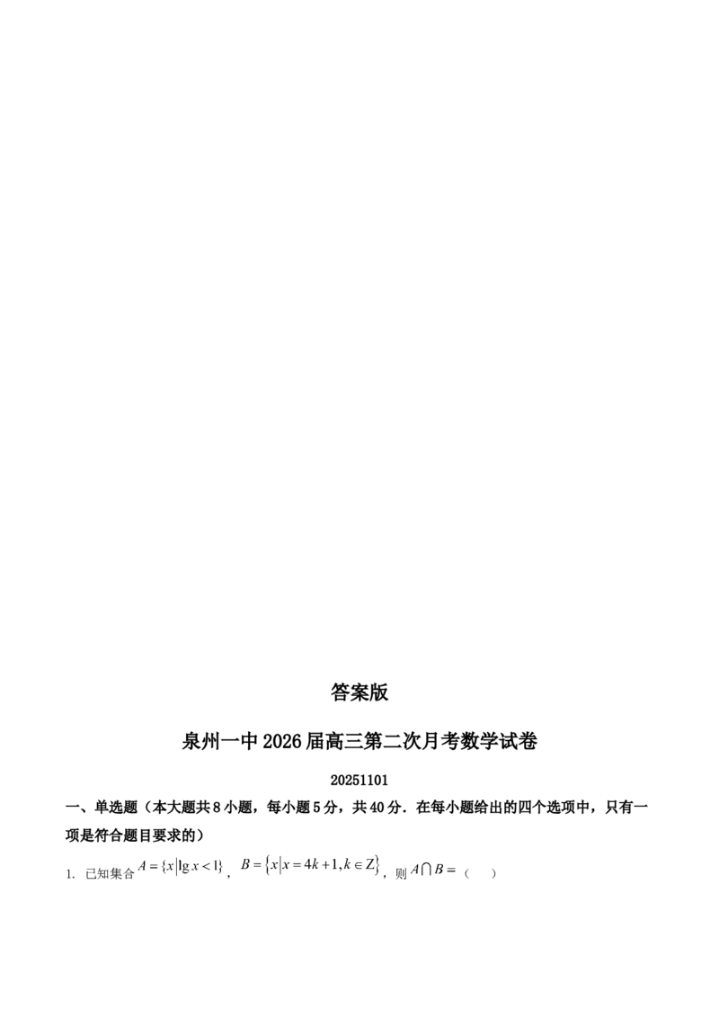 福建省泉州第一中学2026届高三上学期10月第二次月考数学试卷（含解析）_251106福建省泉州第一中学2026届高三上学期10月第二次月考