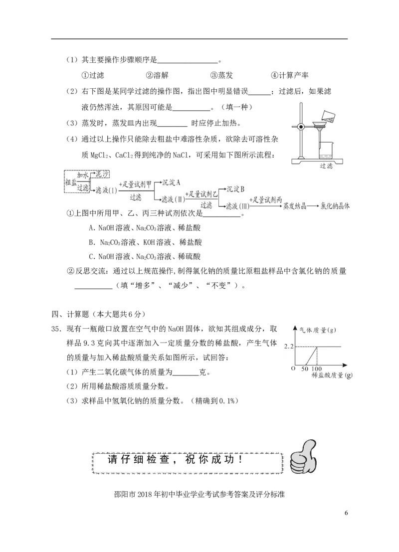 湖南省邵阳市2018年中考化学真题试题（含答案）_中考真题_5.化学中考真题2015-2024年_2018中考真题卷（277份）