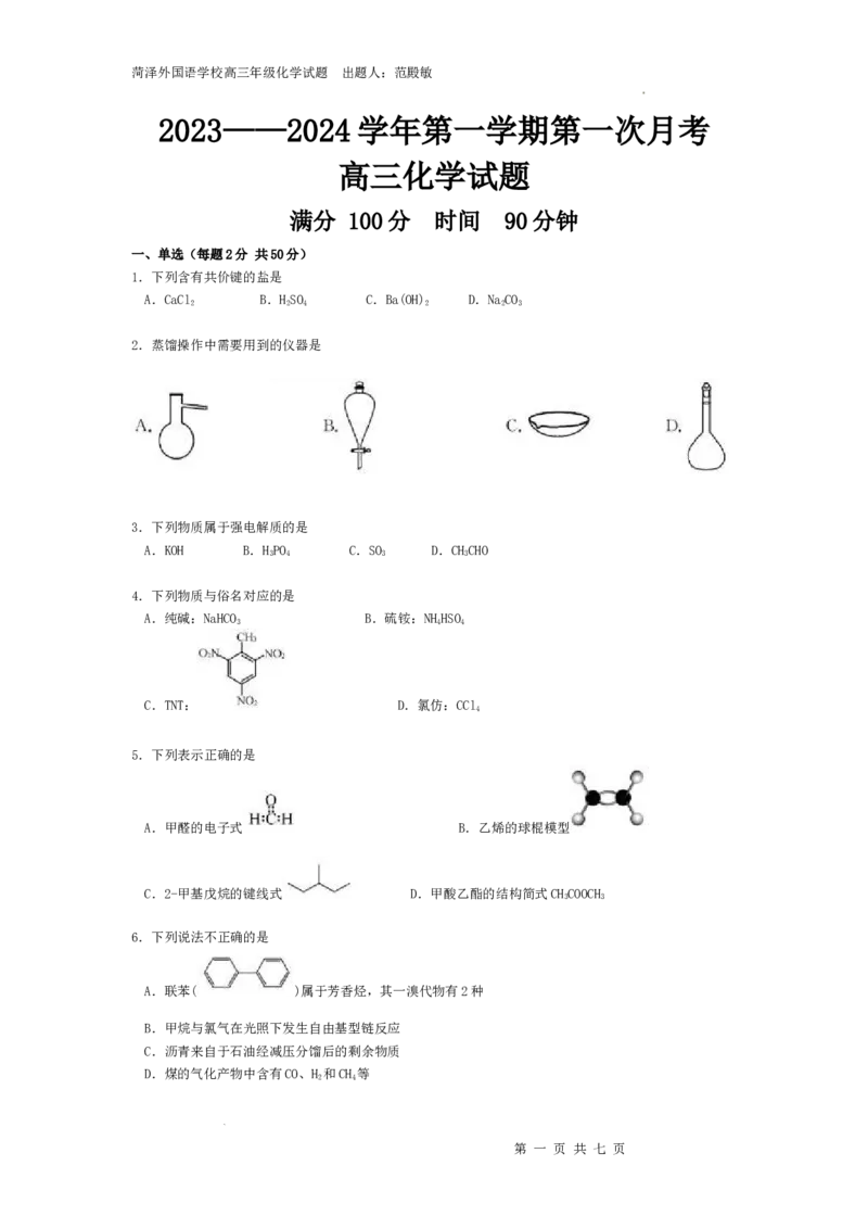 2024高三化学月考第一次_2024年1月_01每日更新_2号_2024届山东省菏泽外国语学校高三上学期第二次月考试题_山东省菏泽外国语学校2024届高三上学期第二次月考试题化学