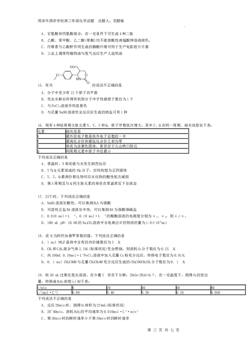 2024高三化学月考第一次_2024年1月_01每日更新_2号_2024届山东省菏泽外国语学校高三上学期第二次月考试题_山东省菏泽外国语学校2024届高三上学期第二次月考试题化学