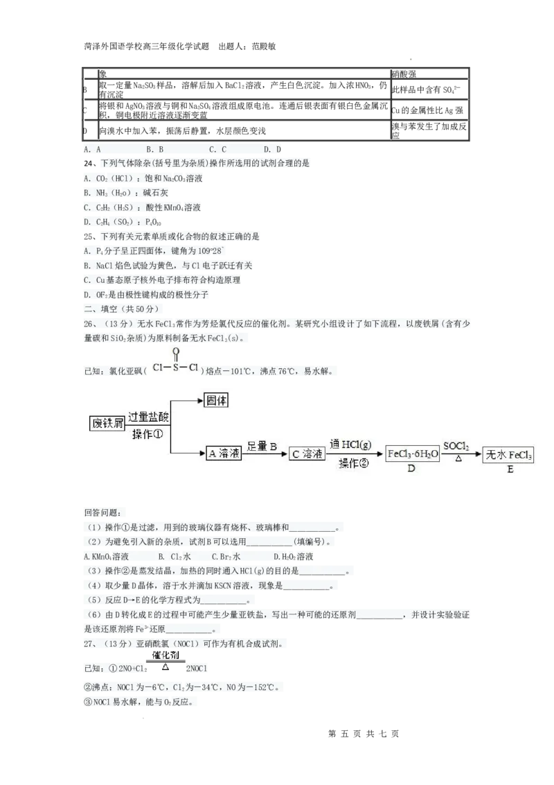 2024高三化学月考第一次_2024年1月_01每日更新_2号_2024届山东省菏泽外国语学校高三上学期第二次月考试题_山东省菏泽外国语学校2024届高三上学期第二次月考试题化学
