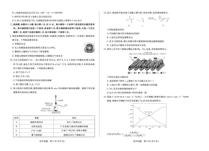 化学试卷_2025年7月_250714海南省&middot;天一大联考2024-2025学年高二下学期学业水平诊断（三）（全科）_海南省天一大联考2024-2025学年高二下学期学业水平诊断（三）化学