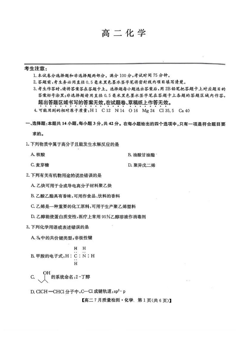 九师联盟2024-2025学年高二下学期7月期末质量检测化学试题（含答案）_2025年7月_250703九师联盟2024-2025学年高二下学期7月质量检测（全科）