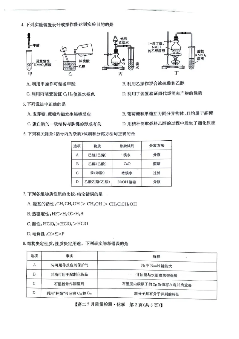 九师联盟2024-2025学年高二下学期7月期末质量检测化学试题（含答案）_2025年7月_250703九师联盟2024-2025学年高二下学期7月质量检测（全科）