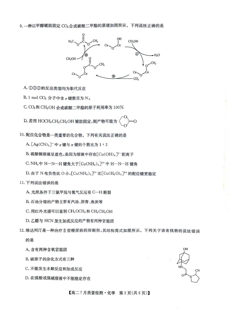 九师联盟2024-2025学年高二下学期7月期末质量检测化学试题（含答案）_2025年7月_250703九师联盟2024-2025学年高二下学期7月质量检测（全科）