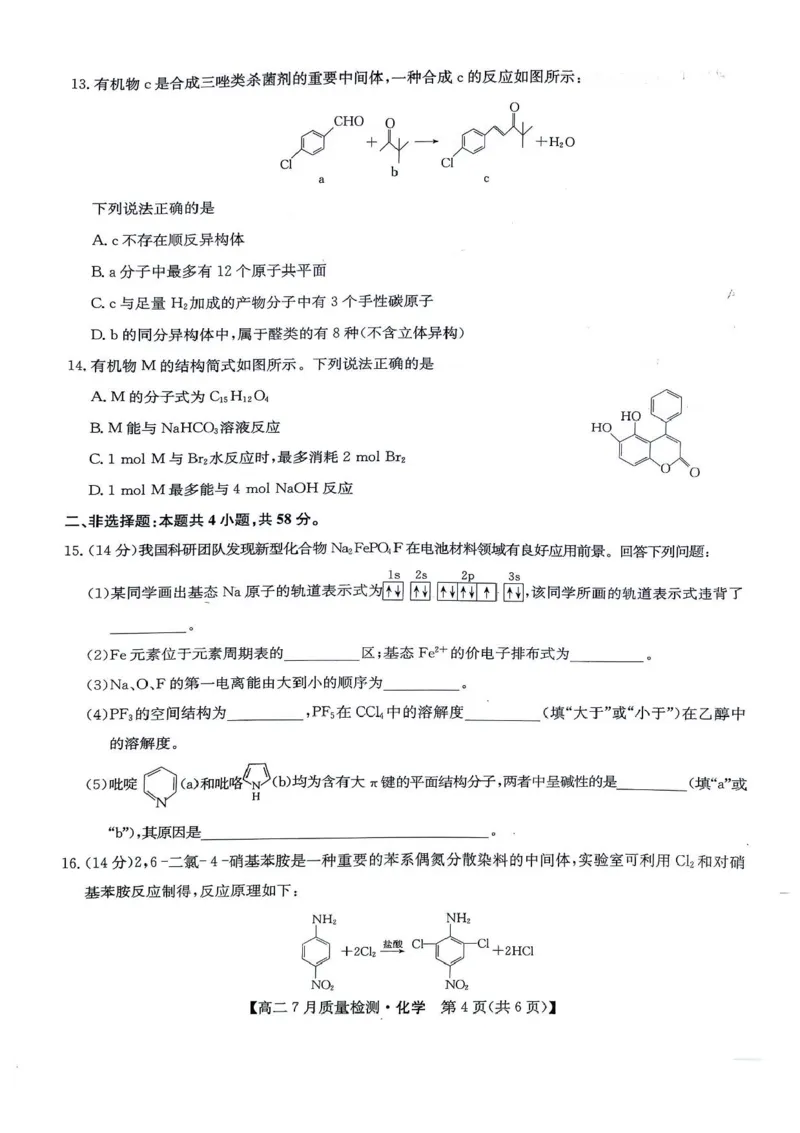 九师联盟2024-2025学年高二下学期7月期末质量检测化学试题（含答案）_2025年7月_250703九师联盟2024-2025学年高二下学期7月质量检测（全科）