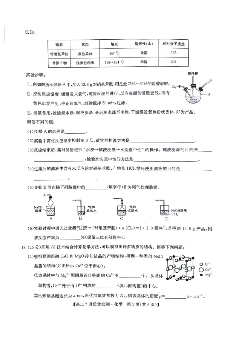 九师联盟2024-2025学年高二下学期7月期末质量检测化学试题（含答案）_2025年7月_250703九师联盟2024-2025学年高二下学期7月质量检测（全科）