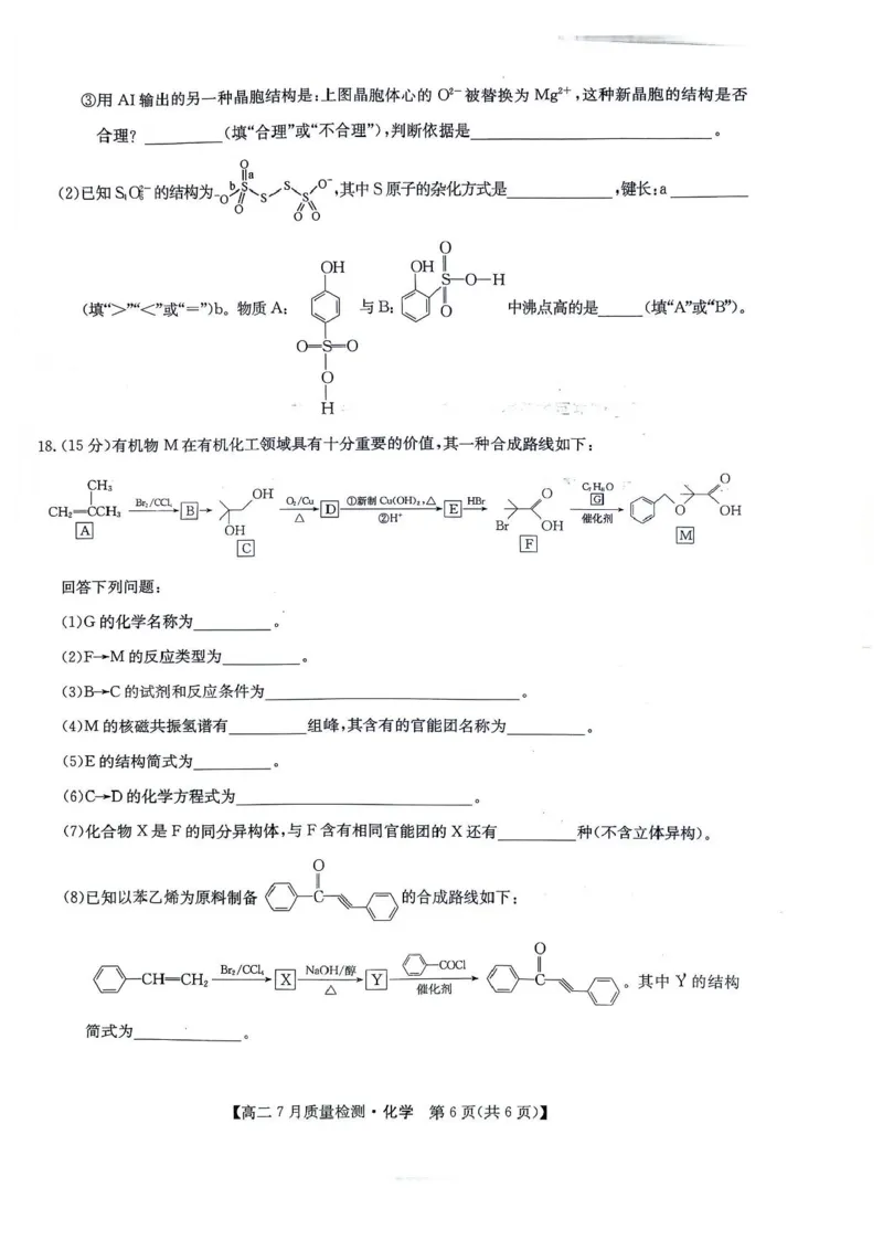 九师联盟2024-2025学年高二下学期7月期末质量检测化学试题（含答案）_2025年7月_250703九师联盟2024-2025学年高二下学期7月质量检测（全科）