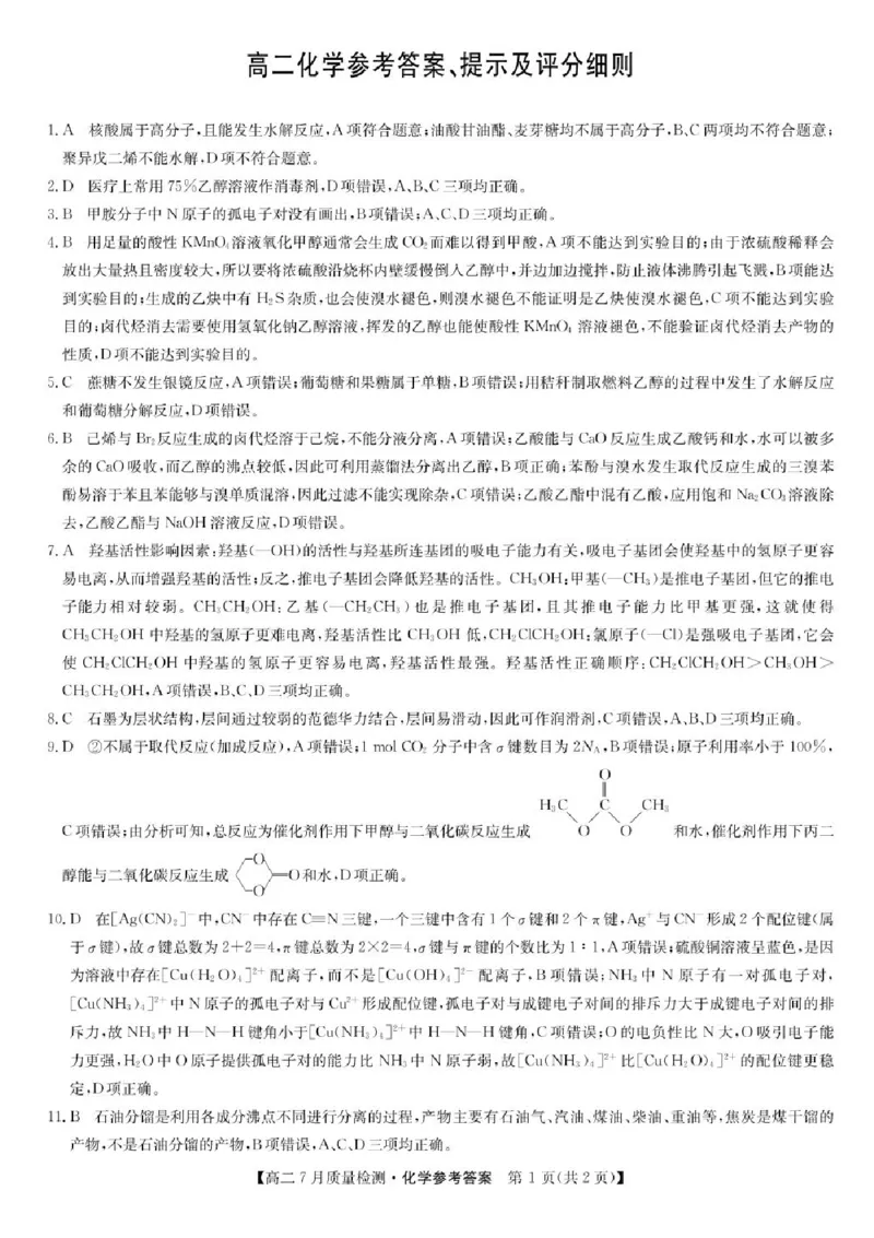 九师联盟2024-2025学年高二下学期7月期末质量检测化学试题（含答案）_2025年7月_250703九师联盟2024-2025学年高二下学期7月质量检测（全科）