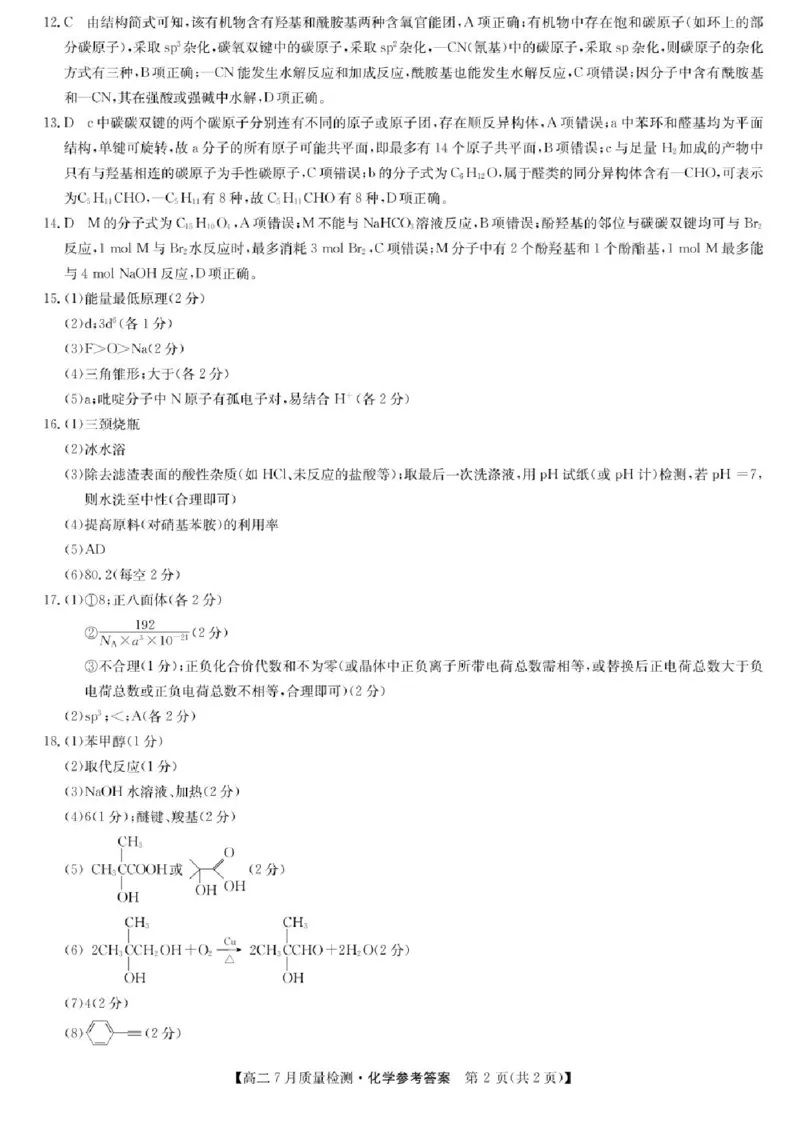 九师联盟2024-2025学年高二下学期7月期末质量检测化学试题（含答案）_2025年7月_250703九师联盟2024-2025学年高二下学期7月质量检测（全科）