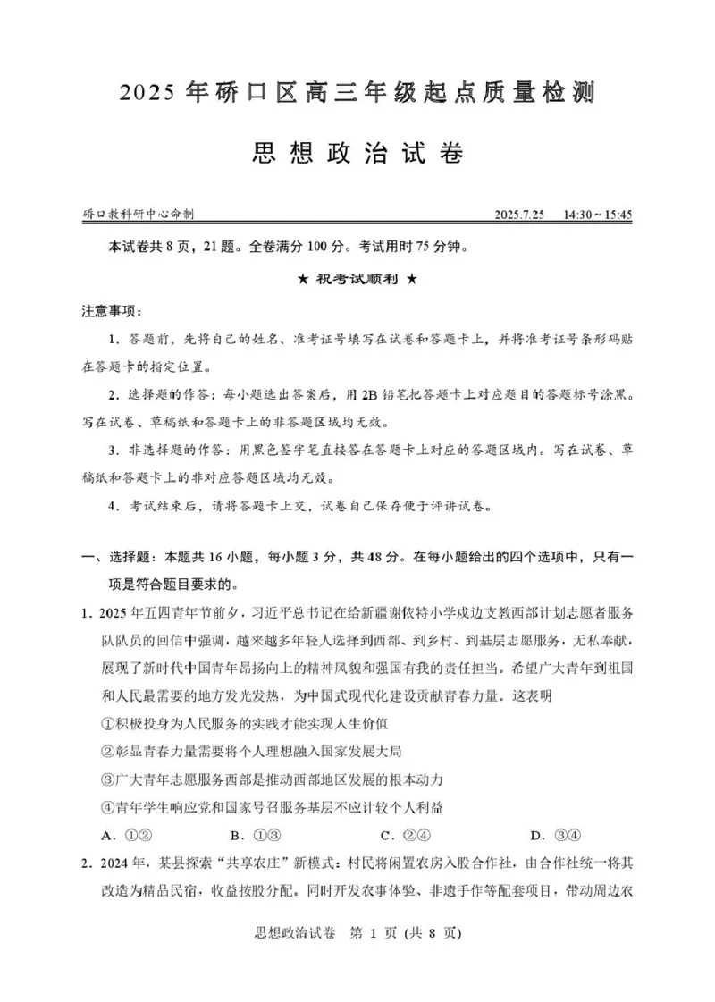 2025年硚口区高三起点质量检测政治试卷_2025年7月_250728湖北省武汉市硚口区2025-2026学年高三上学期7月起点质量检测（全科）_0823204624