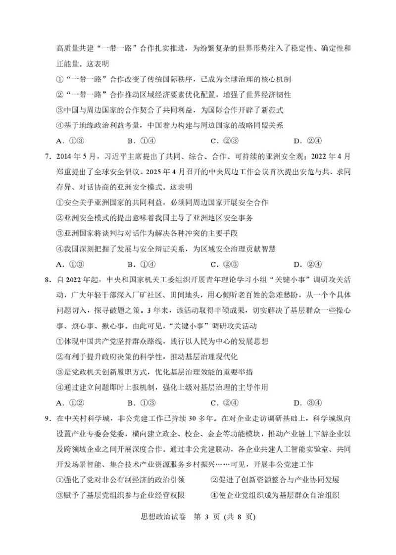 2025年硚口区高三起点质量检测政治试卷_2025年7月_250728湖北省武汉市硚口区2025-2026学年高三上学期7月起点质量检测（全科）_0823204624