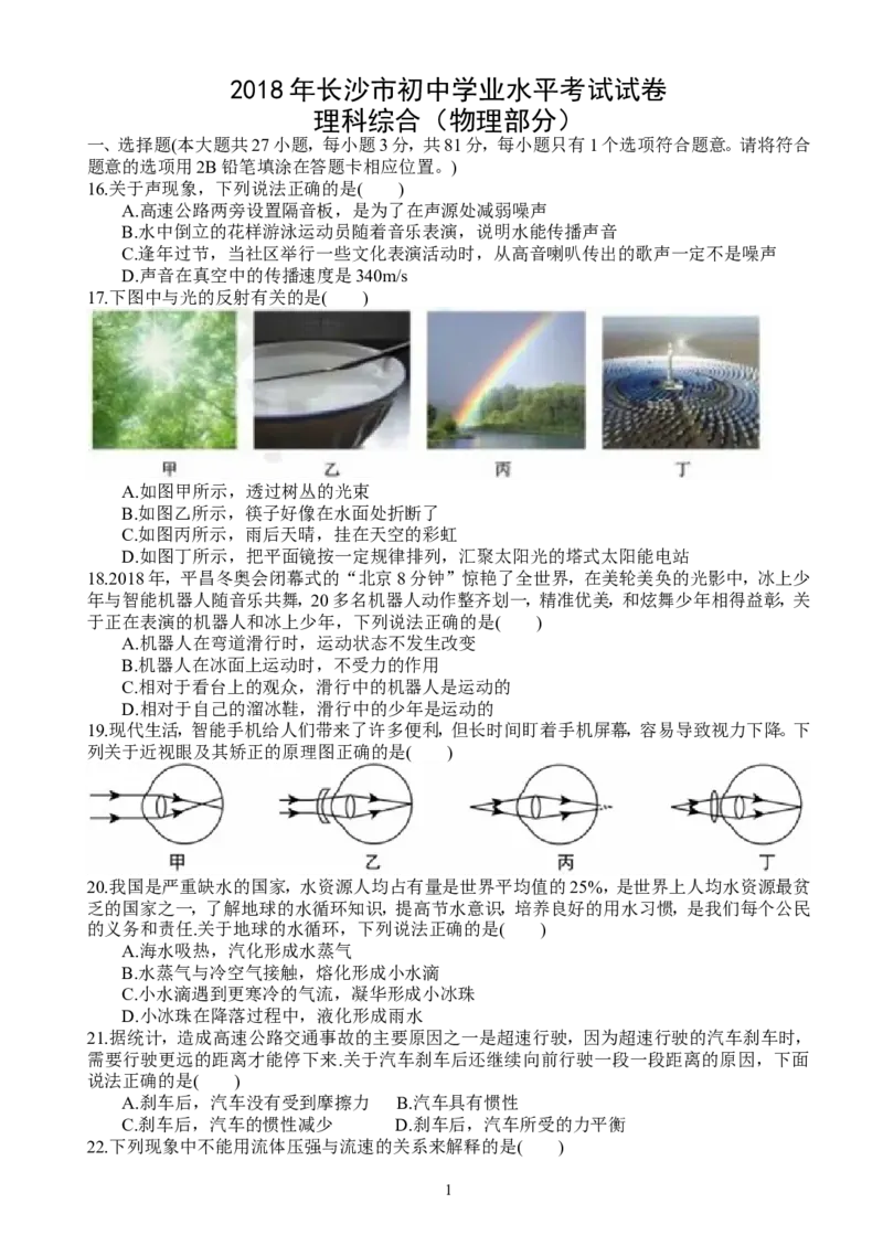 湖南省长沙市2018年中考物理试题及答案_中考真题_4.物理中考真题2015-2024年_地区卷_湖南省_长沙中考物理08-22年