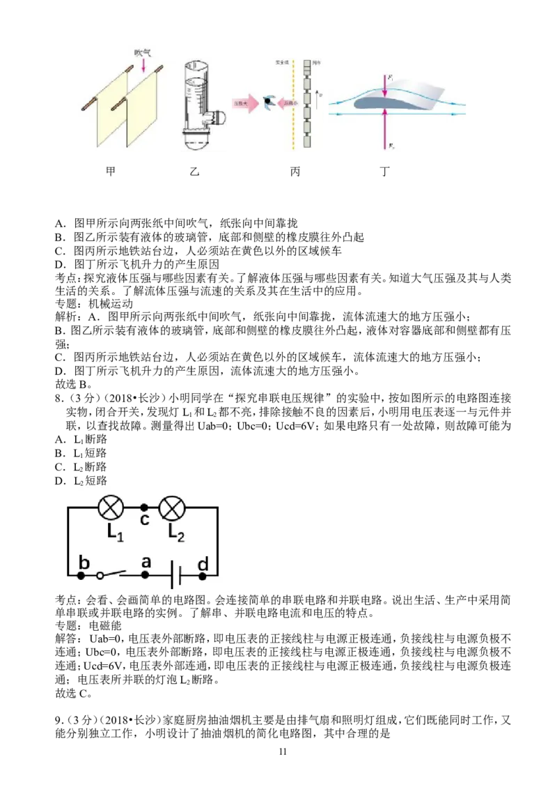 湖南省长沙市2018年中考物理试题及答案_中考真题_4.物理中考真题2015-2024年_地区卷_湖南省_长沙中考物理08-22年