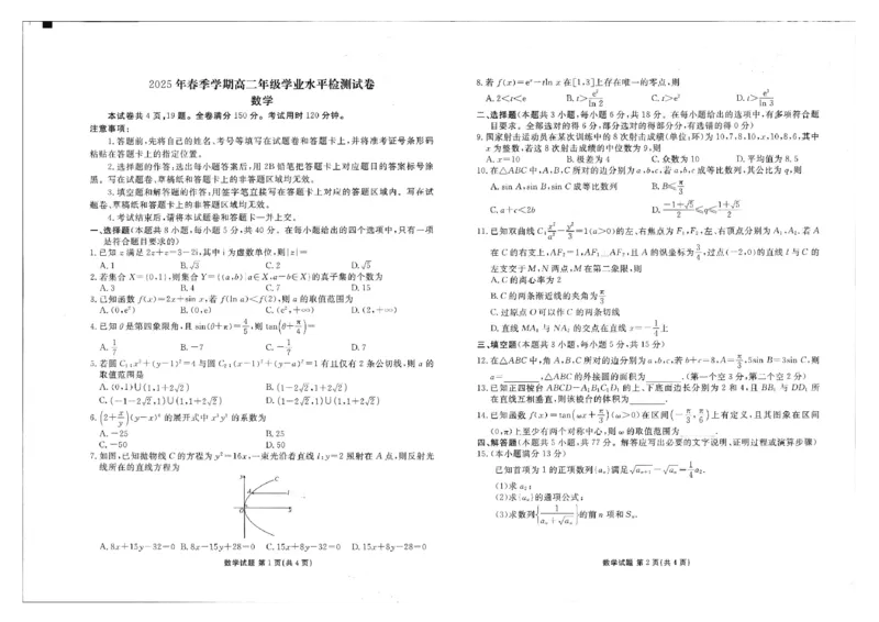 2025年春季学期高二年级学业水平检测试卷数学_2025年7月_250717云南省衡水金卷2025年春季学期高二年级学业水平检测试卷（全科）