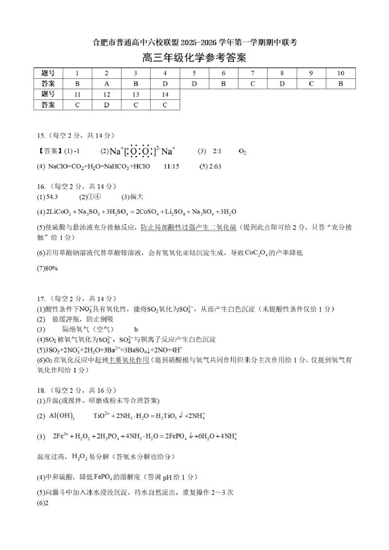 合肥市普通高中六校联盟2025年秋季学期期中考试化学答案_251115安徽省合肥市普通高中六校联盟2025年秋季学期期中考试（全科）