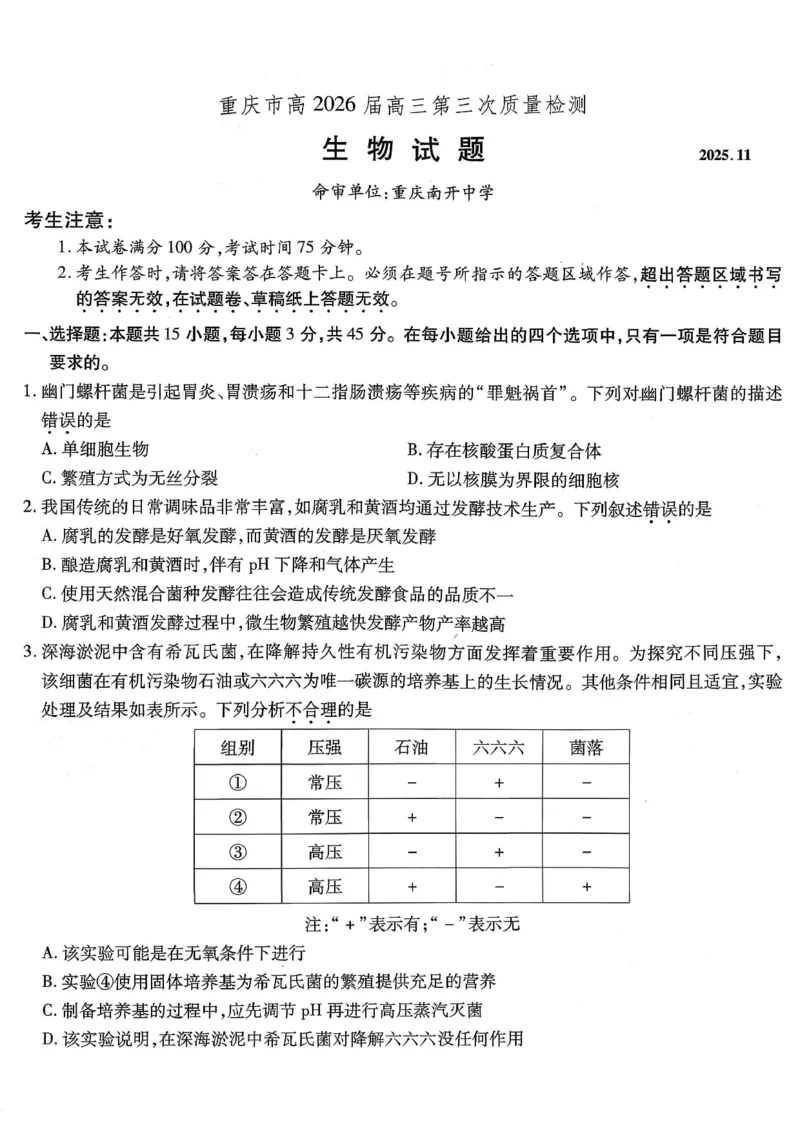 南开中学高2026届高三第三次质量检测生物_251109重庆市南开中学高2026届高三第三次质量检测（全科）