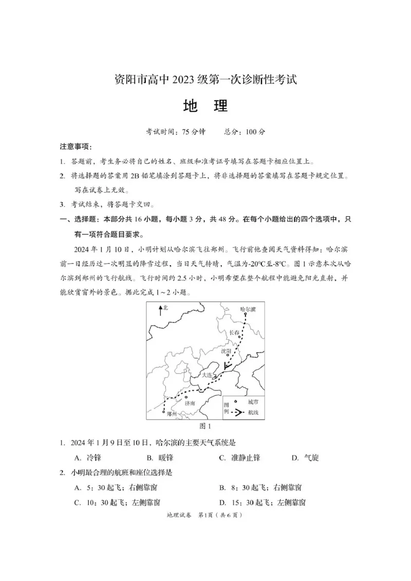 资阳市高中2023级第一次诊断性考试地理_251115四川省资阳市高中2023级第一次诊断性考试（资阳一诊）（全科）