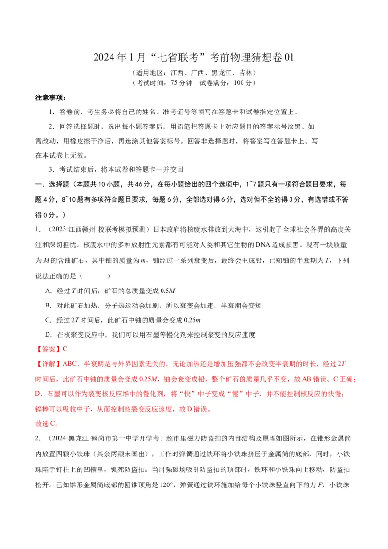 2024年1月&ldquo;七省联考&rdquo;考前物理猜想卷新高考七省卷01（江西、广西、黑龙江、吉林）（全解全析）(1)_2024年1月_021月合集_2024年1月&ldquo;七省联考&rdquo;考前物理猜想卷新高考七省卷