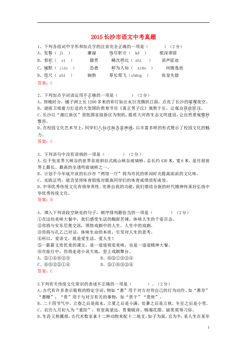 湖南省长沙市2015年中考语文真题试题（含答案）_中考真题_1.语文中考真题2015-2024年_2015年全国中考语文154份_2015年全国中考154份