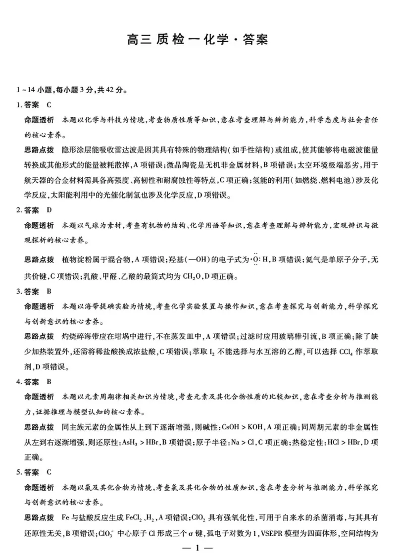 湘西州2026届高三质检一化学答案解析_251103湖南2025~2026学年高三湘一名校联盟&天一大联考10月联考(湘西州一模)（全科）