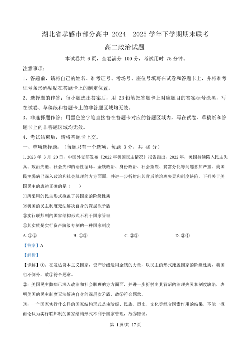 湖北省孝感市部分高中2024-2025学年高二下学期7月期末联考政治试题Word版含解析_2025年7月_250704湖北省孝感市部分高中2024-2025学年高二下学期7月期末联考（全科）