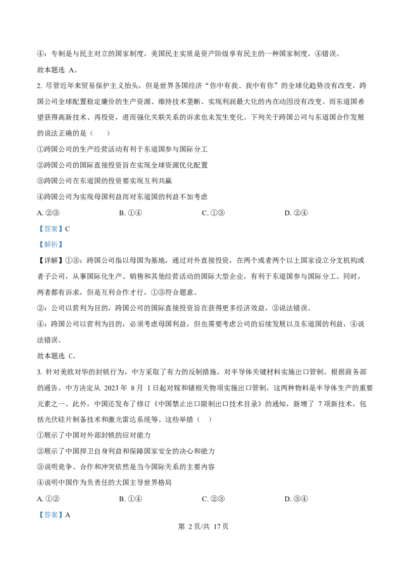 湖北省孝感市部分高中2024-2025学年高二下学期7月期末联考政治试题Word版含解析_2025年7月_250704湖北省孝感市部分高中2024-2025学年高二下学期7月期末联考（全科）